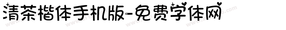 清茶楷体手机版字体转换