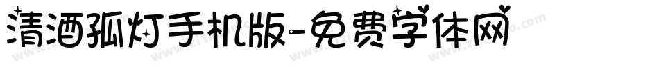 清酒孤灯手机版字体转换