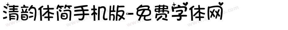 清韵体简手机版字体转换