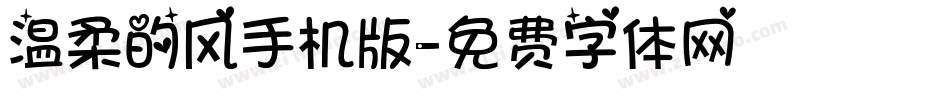 温柔的风手机版字体转换