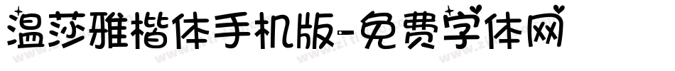 温莎雅楷体手机版字体转换