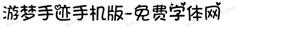 游梦手迹手机版字体转换