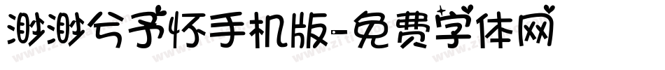 渺渺兮予怀手机版字体转换