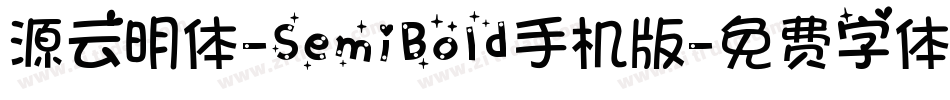 源云明体-SemiBold手机版字体转换