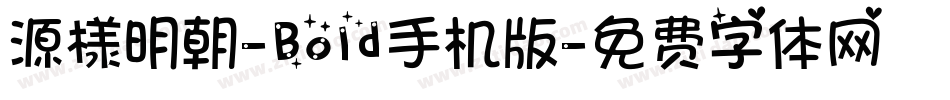 源様明朝-Bold手机版字体转换