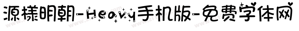 源様明朝-Heavy手机版字体转换