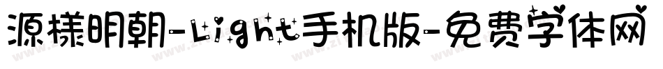源様明朝-Light手机版字体转换