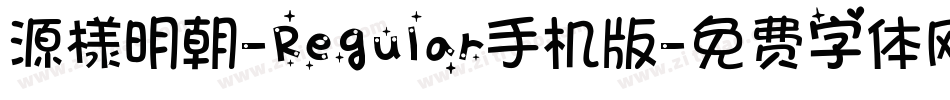 源様明朝-Regular手机版字体转换