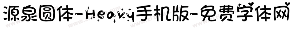 源泉圆体-Heavy手机版字体转换
