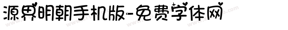 源界明朝手机版字体转换