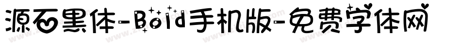 源石黑体-Bold手机版字体转换