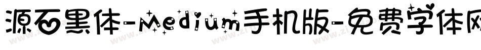 源石黑体-Medium手机版字体转换