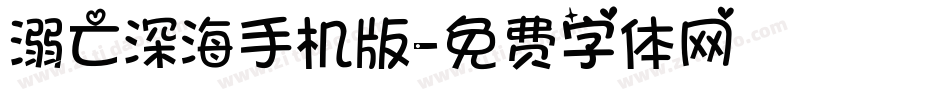 溺亡深海手机版字体转换