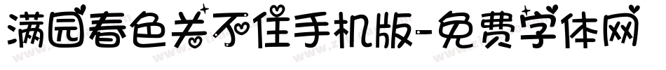 满园春色关不住手机版字体转换