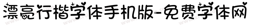 漂亮行楷字体手机版字体转换