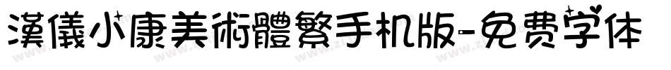 漢儀小康美術體繁手机版字体转换