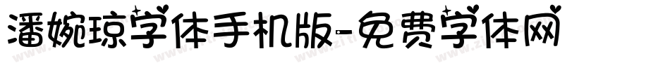潘婉琼字体手机版字体转换