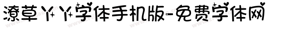 潦草丫丫字体手机版字体转换