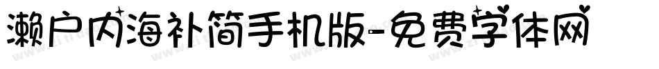 濑户内海补简手机版字体转换