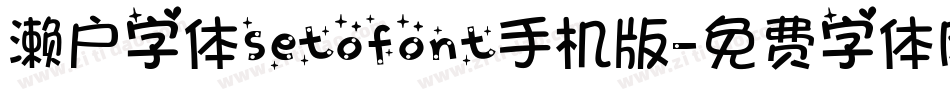 濑户字体setofont手机版字体转换