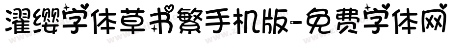 濯缨字体草书繁手机版字体转换