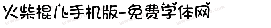 火柴棍儿手机版字体转换