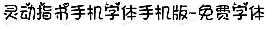 灵动指书手机字体手机版字体转换