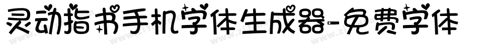 灵动指书手机字体生成器字体转换