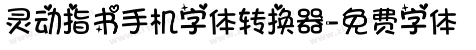 灵动指书手机字体转换器字体转换