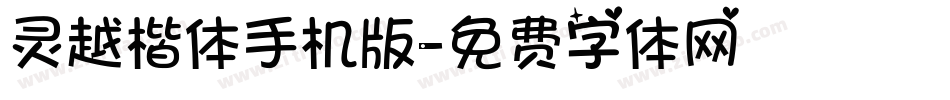 灵越楷体手机版字体转换