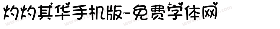灼灼其华手机版字体转换