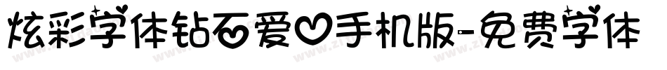 炫彩字体钻石爱心手机版字体转换