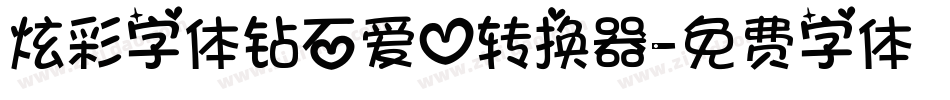 炫彩字体钻石爱心转换器字体转换