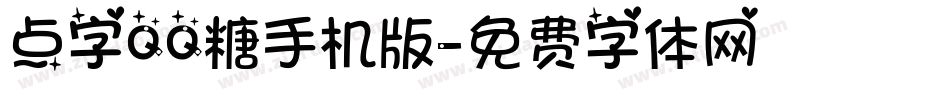 点字QQ糖手机版字体转换