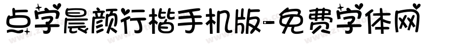 点字晨颜行楷手机版字体转换