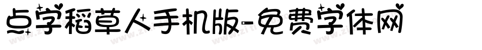 点字稻草人手机版字体转换