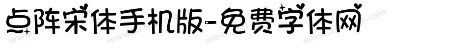 点阵宋体手机版字体转换