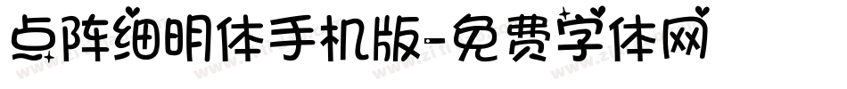 点阵细明体手机版字体转换