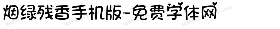 烟绿残香手机版字体转换