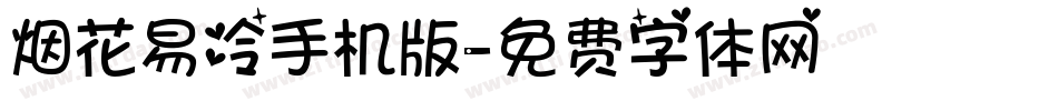 烟花易冷手机版字体转换