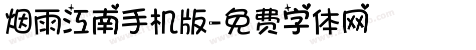 烟雨江南手机版字体转换