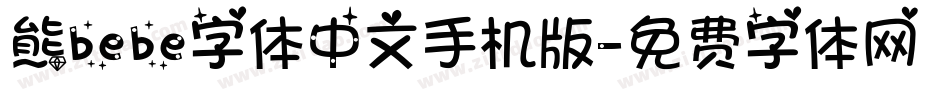 熊bebe字体中文手机版字体转换