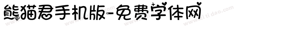 熊猫君手机版字体转换