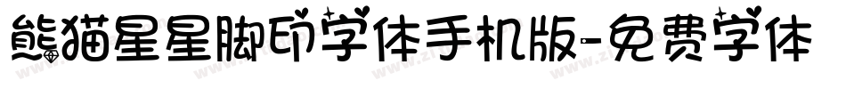 熊猫星星脚印字体手机版字体转换