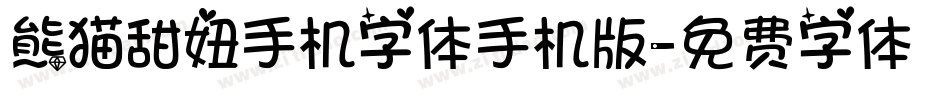 熊猫甜妞手机字体手机版字体转换