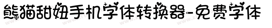 熊猫甜妞手机字体转换器字体转换