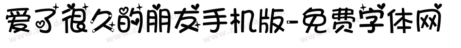 爱了很久的朋友手机版字体转换