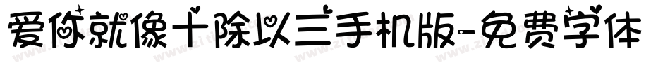 爱你就像十除以三手机版字体转换