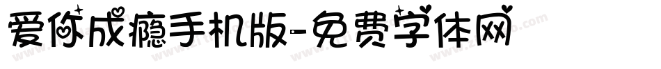 爱你成瘾手机版字体转换
