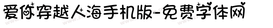 爱你穿越人海手机版字体转换